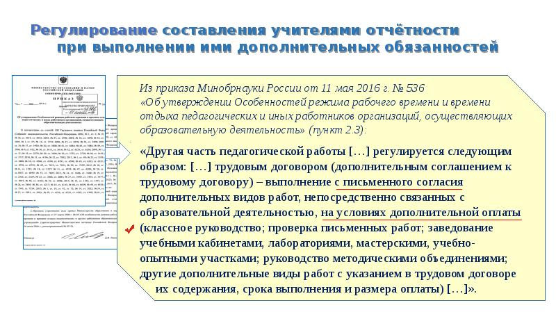 Об утверждении особенностей режима рабочего времени. Сокращение избыточной отчетности учителей. Приказ Минобрнауки 536 от 11 мая 2016. Приказ 536 Минобрнауки. Приказ Минобрнауки России от 11.05.2016 № 536.