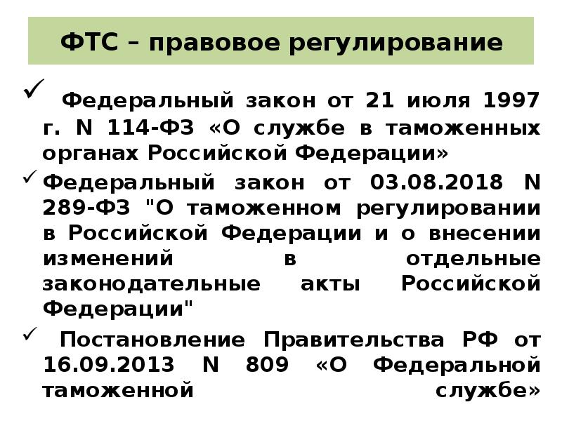 Правовое регулирование федеральной таможенной службы