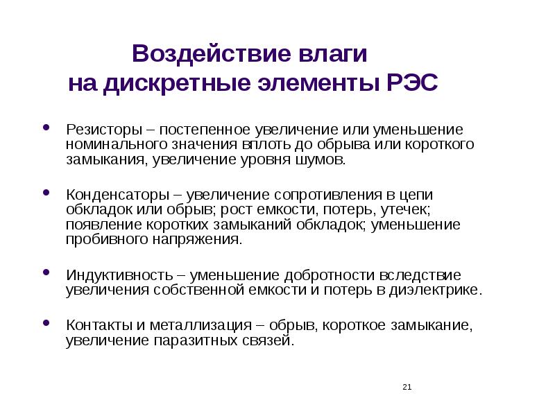 Усиливаются влияния. К чему ведет увеличение сопротивления.