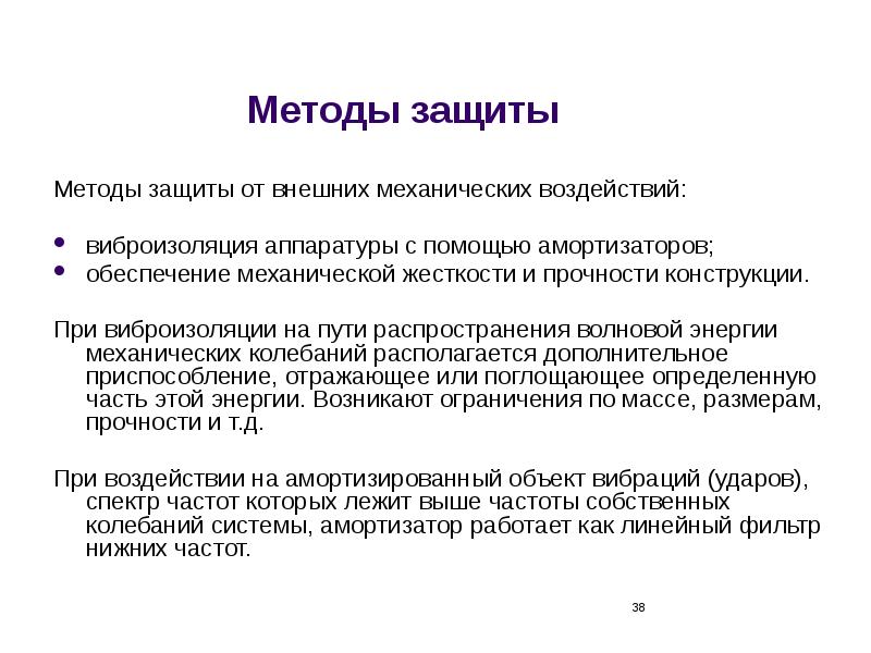 Внешнее механическое. Защита РЭС от внешних механических воздействий. Защита от механических воздействий радиоэлектронных средств. Методы защиты от внешних механических воздействий. Внешние механические воздействия.