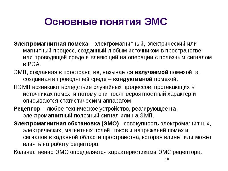 электромагнитная совместимость радиоэлектронных средств. электромагнитные помехи. электромагнитная совмес. источники эмп. электромагнитная помеха.