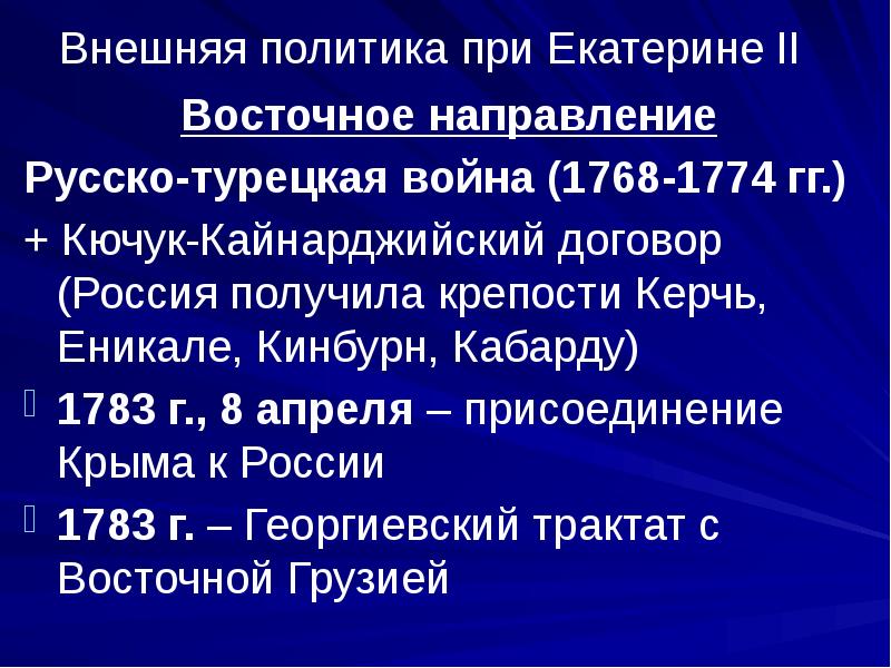 Внешняя политика екатерины 2 русско турецкие войны презентация