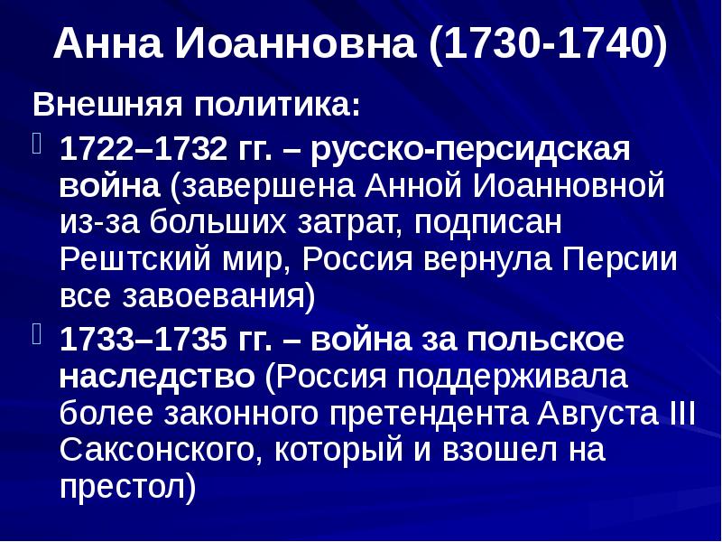 Политика анны ивановны. Внешняя политика Анны Иоанновны 1730-1740. Внутренняя политика Анны Иоанновны 1730-1740.