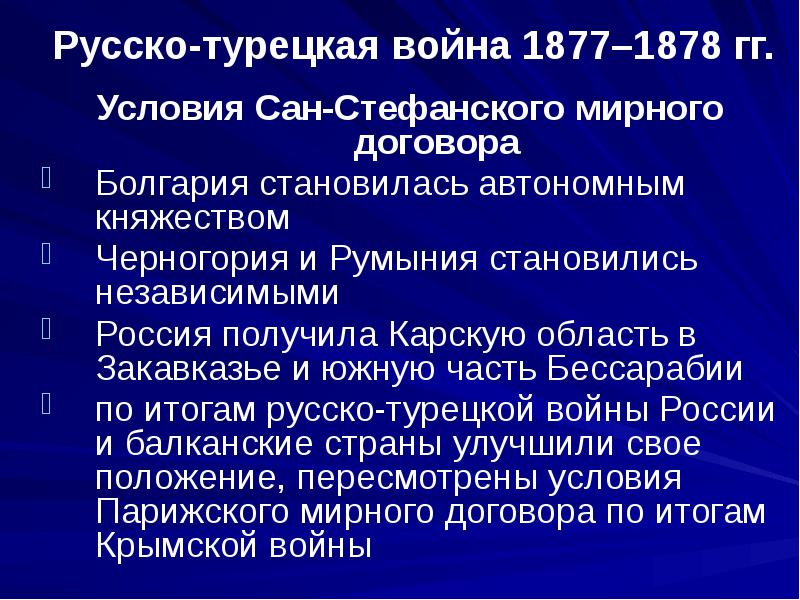 Русско турецкая 1877 1878 итоги. Сан Стефанский мир договор русско турецкой войны 1877-1878. Условия договора русско турецкой войны 1877 1878.