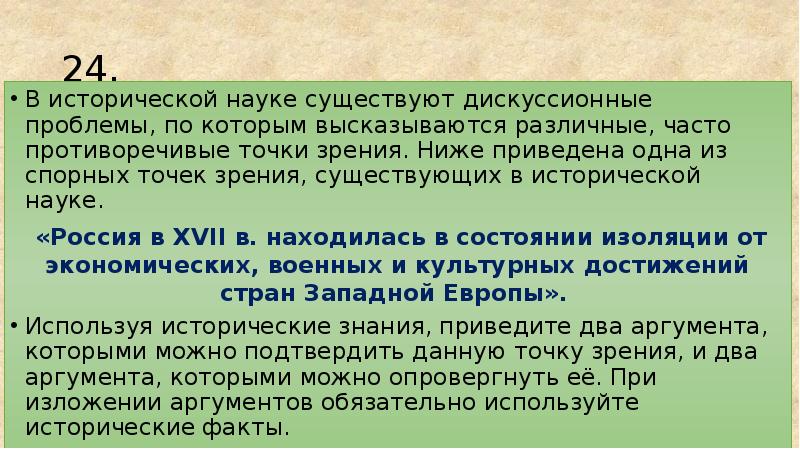 Существует точка. В исторической науке существуют дискуссионные проблемы. Противоречивые точки зрения. В правильности данной точки зрения. Две точки зрения в политической науке?.