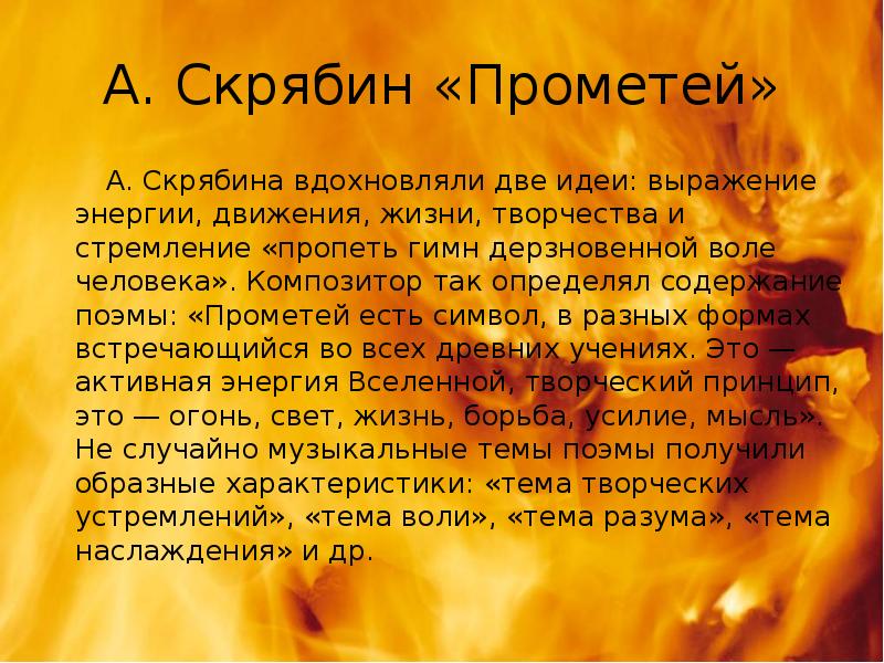 Краткое содержание пламя. Скрябин Прометей. Скрябин поэма Прометей. Поэма огня Прометей. Скрябин Александр Николаевич Прометей.