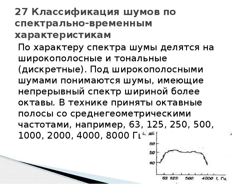 Спектральный шум. Широкополосный спектр шума. Широкополосный спектр шума график. Классификация шумов по характеру спектра. Спектр шума ВЧ диода.