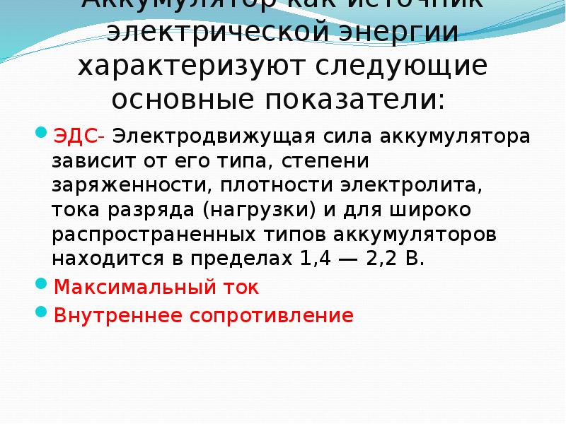 электродвижущая сила аккумулятора