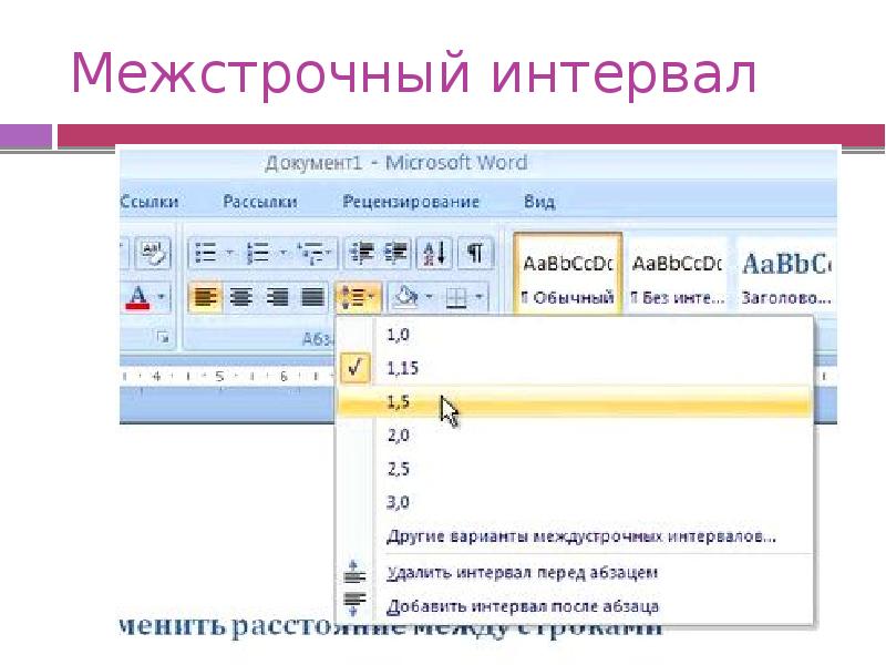 Как в презентации изменить межстрочный интервал
