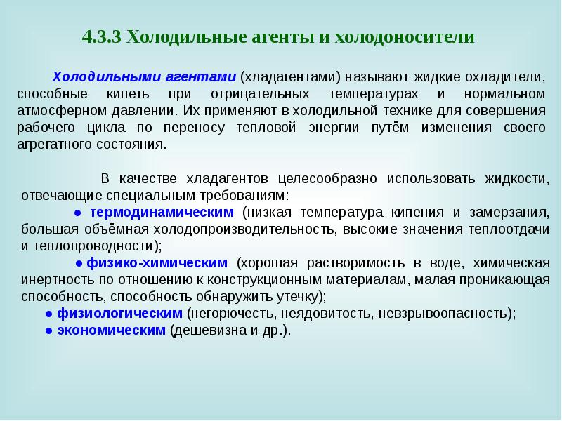 Охлаждающий агент. Холодильные агенты классификация. Свойства холодильных агентов. Характеристика холодильных агентов. Характеристики современного холодильного агента.