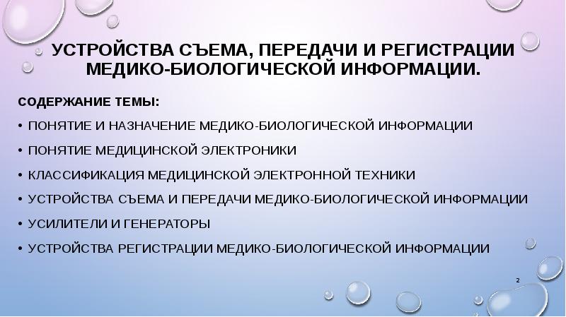 Общая схема устройства съема передачи и регистрации медико биологической информации