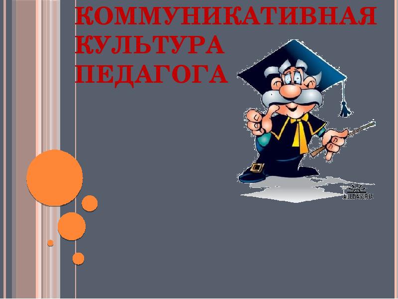 Коммуникативная культура педагога презентация