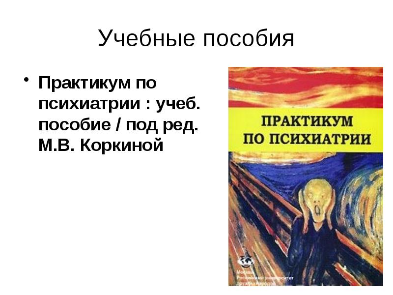 Учеб пособие под ред. Практикум по психиатрии Коркина. Коркина м.в. - практикум по психиатрии.