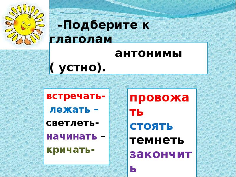 Подбери к глаголам антонимы. Антонимы к глаголам встречать. Глаголы антонимы. Глаголы антонимы 3 класс. Глагольная антонимия.