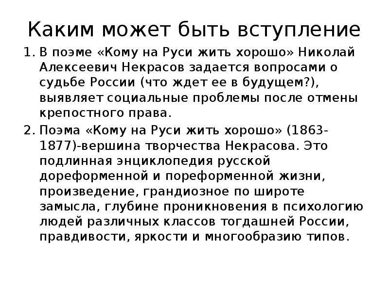 Темы сочинений кому на руси жить хорошо. История создания кому на Руси жить хорошо. Есть вступление а есть.