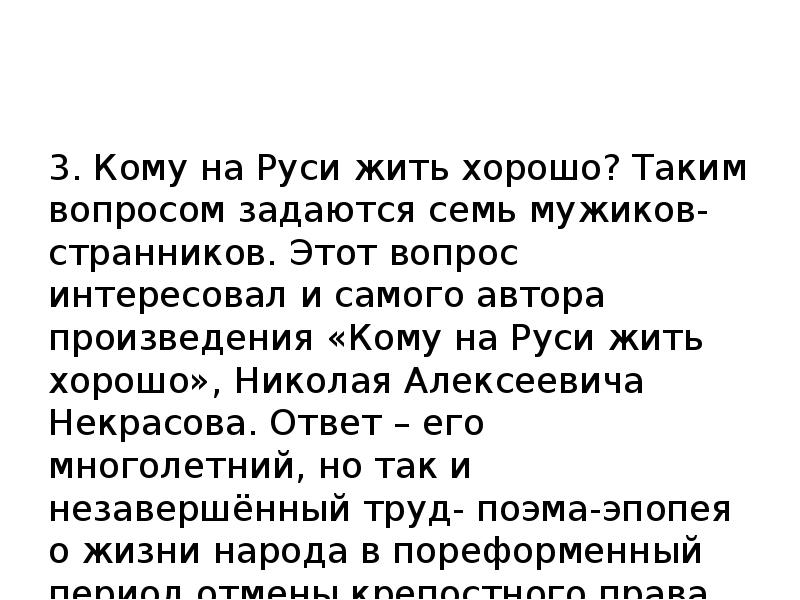 Семь мужиков кому на руси жить хорошо