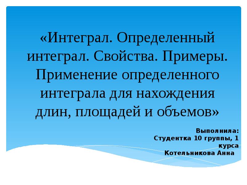 Применение определенного интеграла презентация