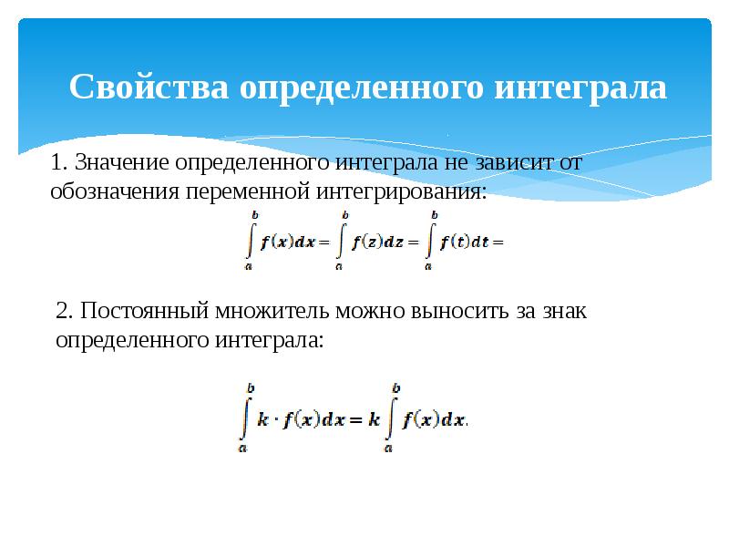 Презентация на тему определенный интеграл