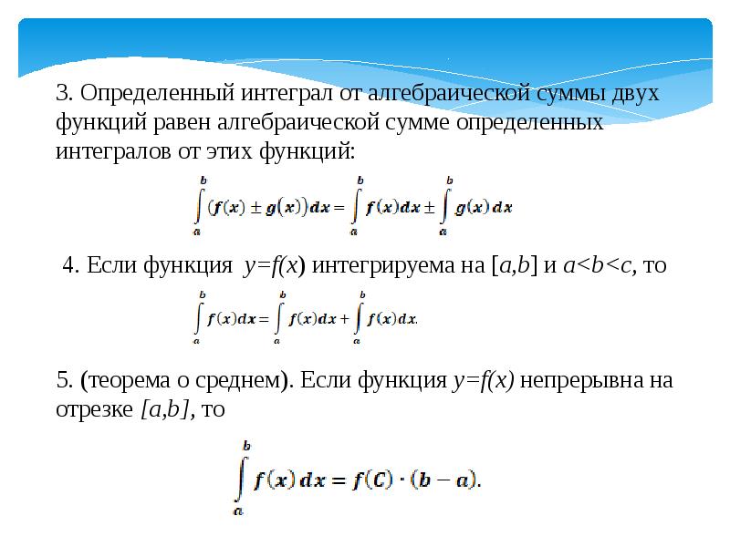 Интеграл это. Формула для интеграла от a до b. Определенный интеграл от алгебраической суммы. Чему равен определенный интеграл от суммы функций. Определенный интеграл от суммы функций.