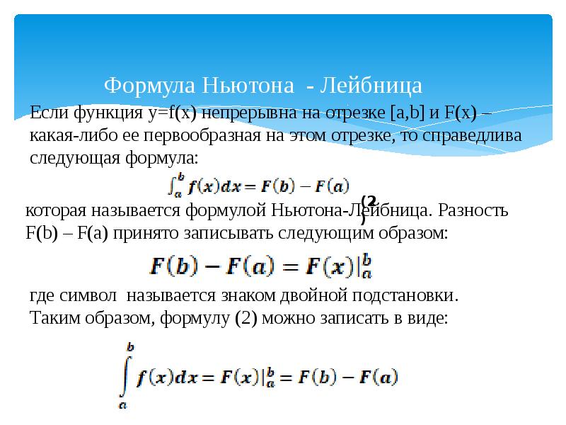 Презентация формула ньютона лейбница 11 класс