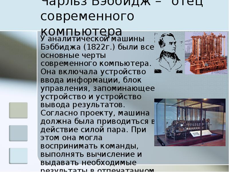 Общими свойствами машины бэббиджа современного компьютера