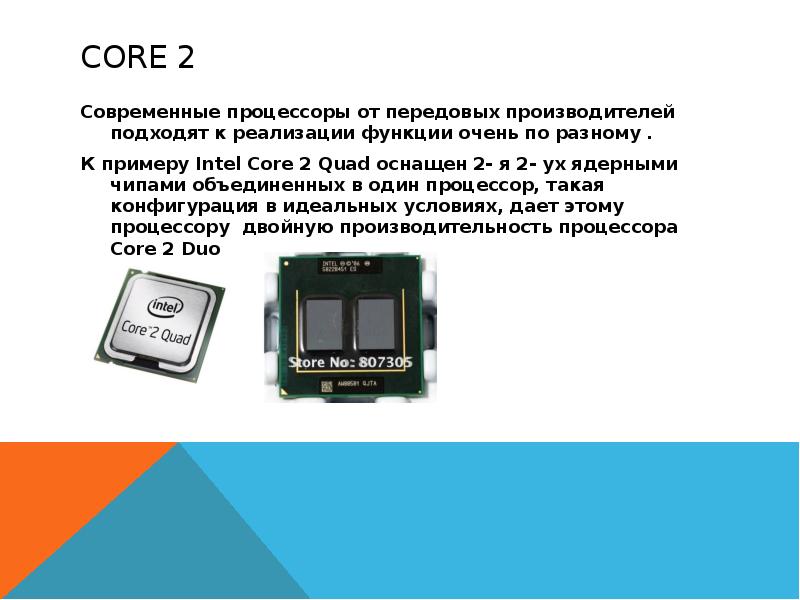 Core 2 Современные процессоры от передовых производителей подходят к реализации функции