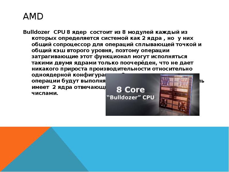 amd Bulldozer CPU 8 ядер состоит из 8 модулей каждый из