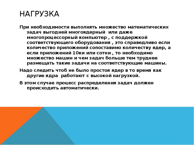 Нагрузка При необходимости выполнять множество математических задач выгодней многоядерный или даже