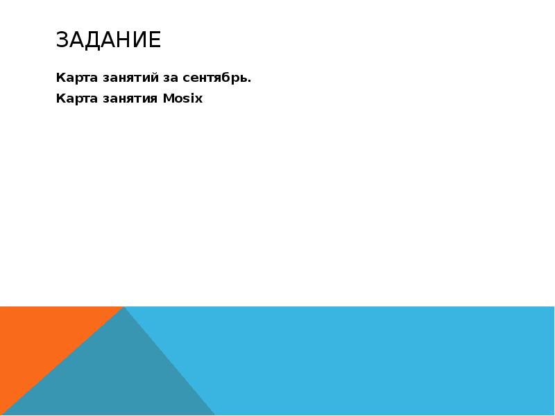 Задание Карта занятий за сентябрь. Карта занятия Mosix