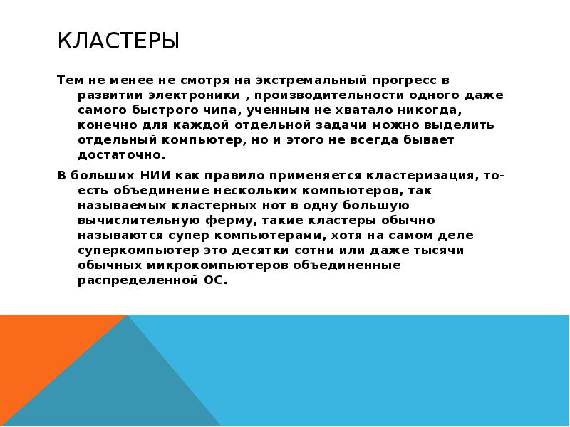 Кластеры Тем не менее не смотря на экстремальный прогресс в развитии