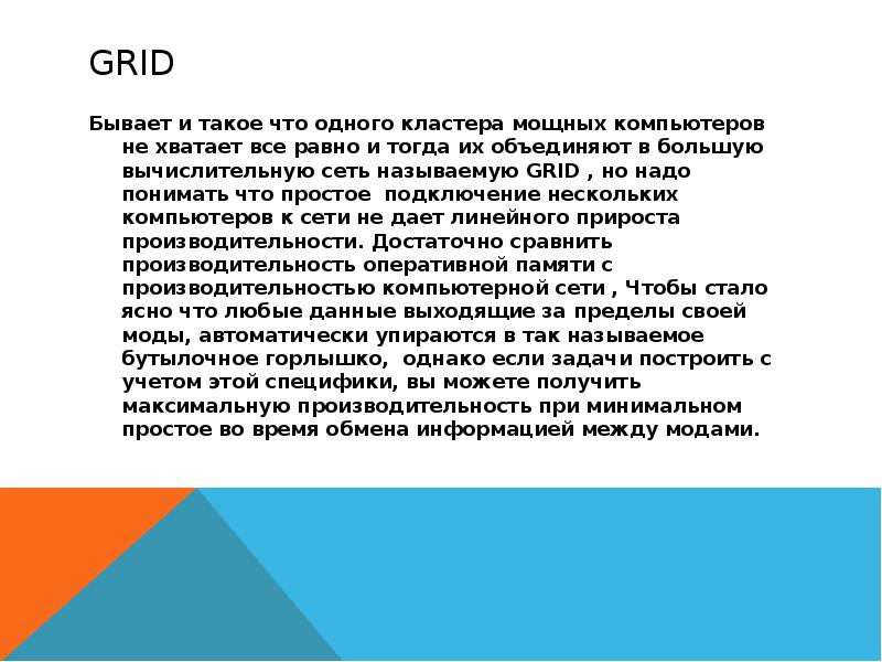 GRID Бывает и такое что одного кластера мощных компьютеров не хватает