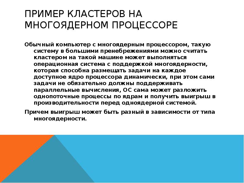 Пример кластеров на многоядерном процессоре  Обычный компьютер с многоядерным процессором,