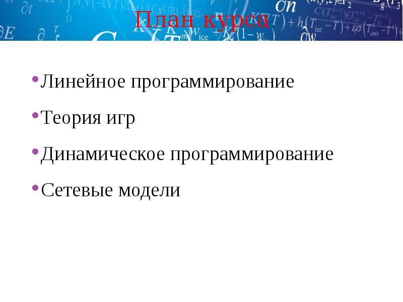 Теория игр линейное программирование. Теория игр и линейное программирование.. Теория игр в программировании. Математические методы и модели исследования операций. Математические методы исследования операций теория игр.