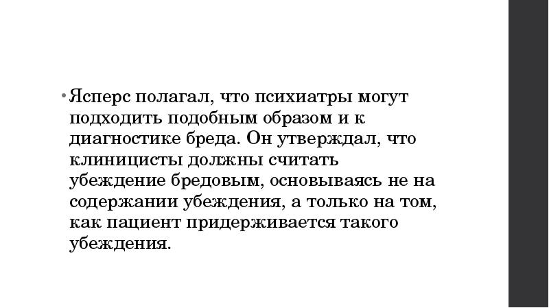 Подобным образом. Критерии бреда. Критерии бреда по Ясперсу. Критерии диагностики бреда. 5 Критериев бреда.