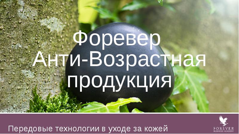 Презентация бизнеса форевер