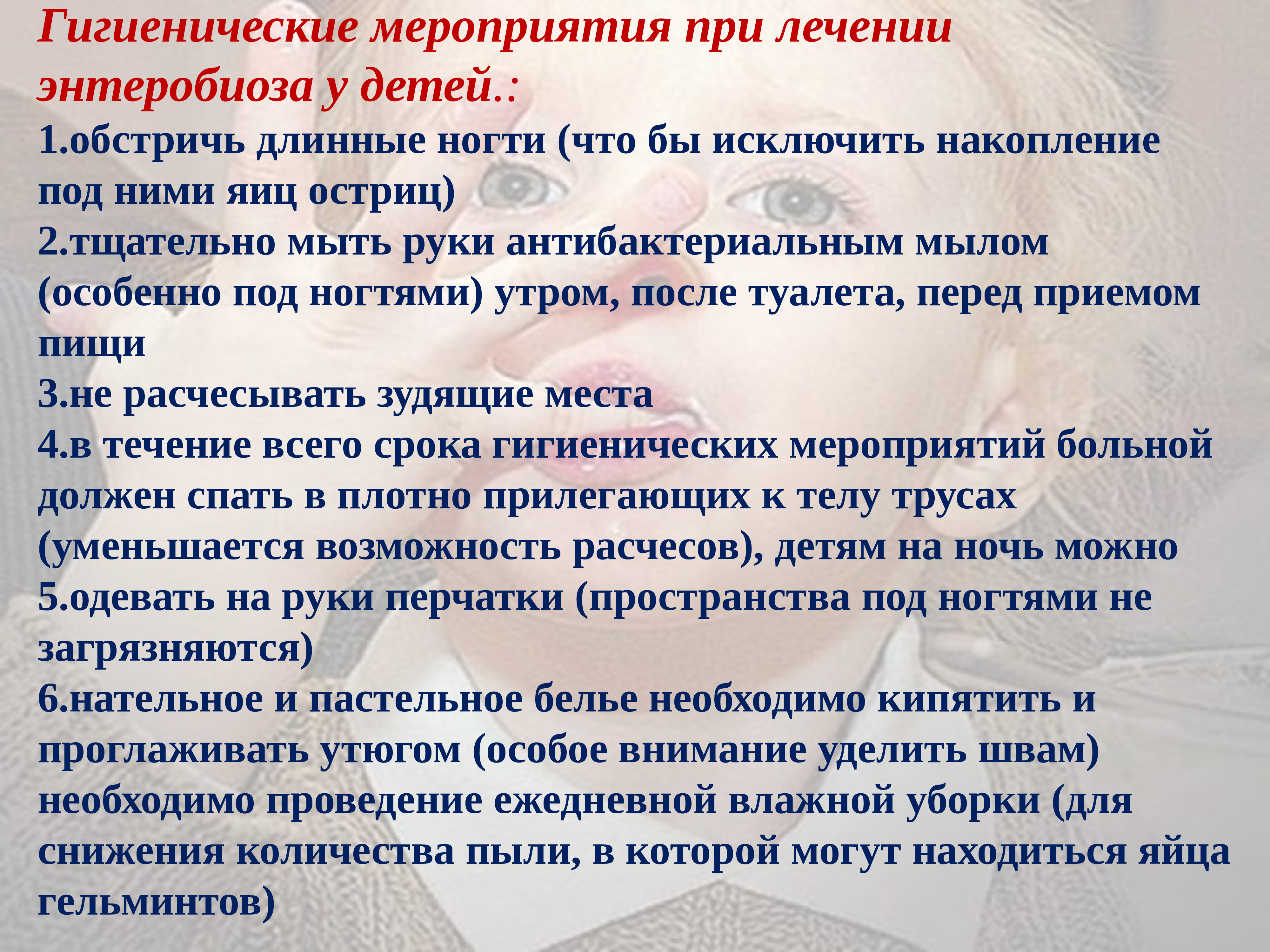 Особенно под. Гигиенические мероприятия при энтеробиозе у детей. Санитарно-гигиенические мероприятия при энтеробиозе. План мероприятий при энтеробиозе. Энтеробиоз гигиенические мероприятия.