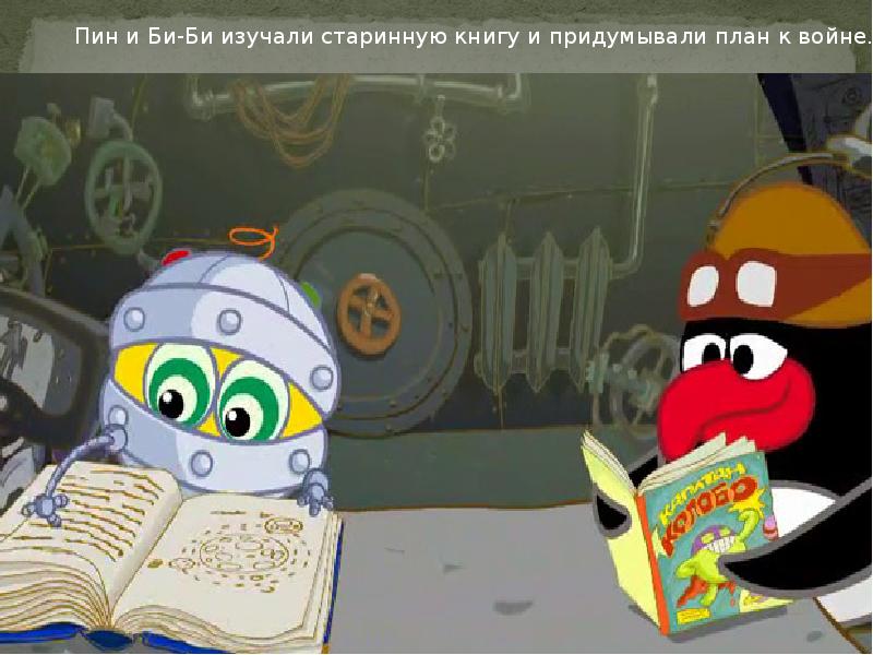 Пин код би би. Смешарики. Биби и его папа. Смешарики пин и би би. Смешарики Биби сын пина.