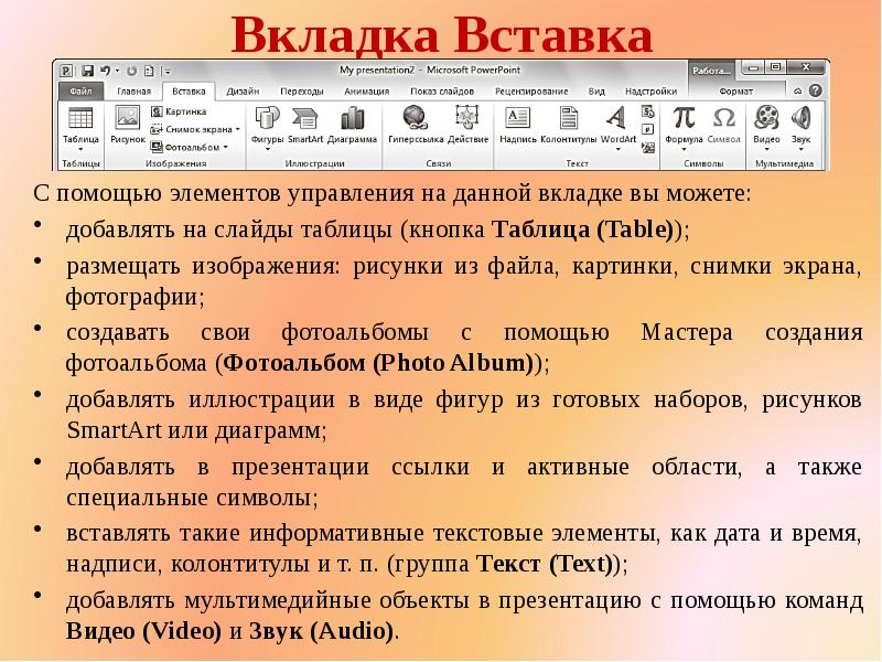 Что можно вставить на слайд презентации рисунок текст диаграмма звук ничего нельзя вставить