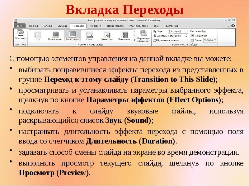 Как выставить время в презентации на каждый слайд