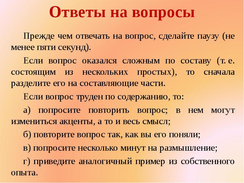 Состав т. Презентация вопрос ответ. Слайд вопросы на размышление. Что сделать ответы на вопросы. Презентация спрашиваем и отвечаем.