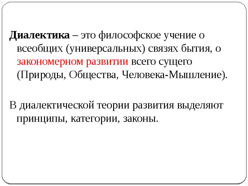 Диалектика как учение о всеобщей связи и развитии презентация