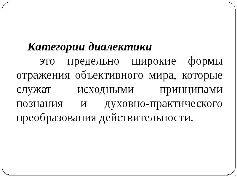 Максимально широкий. Категории диалектики. Диалектика категории и законы презентация. Диалектика. Диалектика Урала.