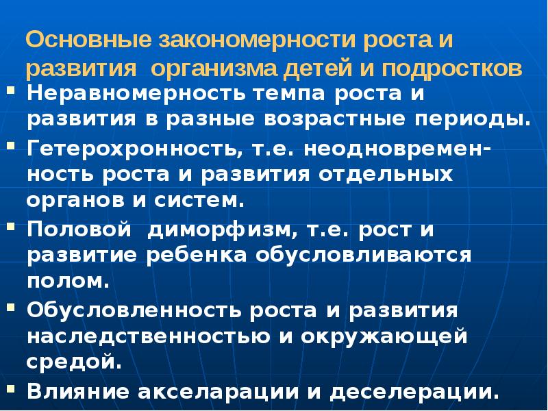 Закономерности роста и развития детского организма презентация