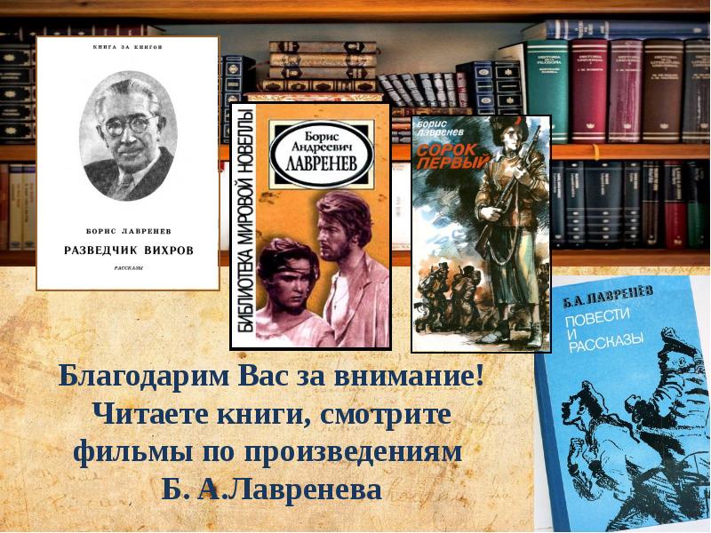 Б лавренев большое сердце презентация