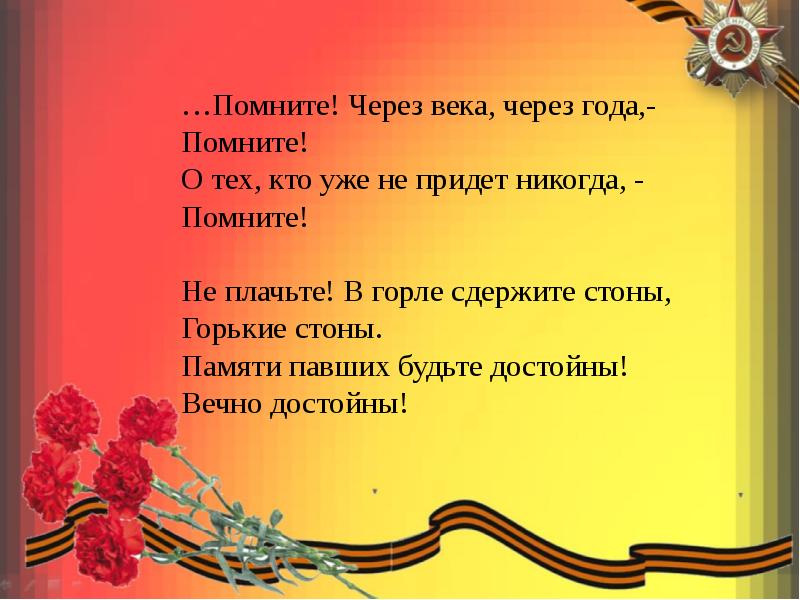 Помните через века через года помните о тех кто уже не придет никогда картинки