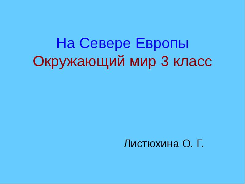 Презентация по окружающему миру 3 класс на севере европы школа россии плешаков