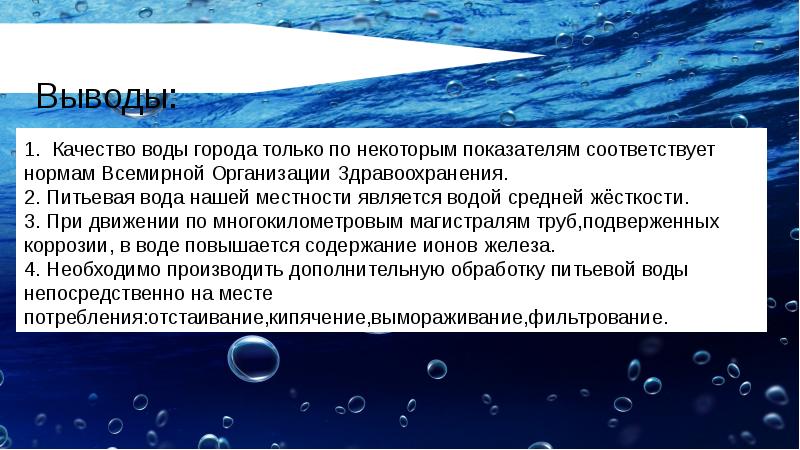 Выводить качество. Качество воды презентация. Заключение о качестве воды. Вывод о качестве воды. Вывод по качеству воды.