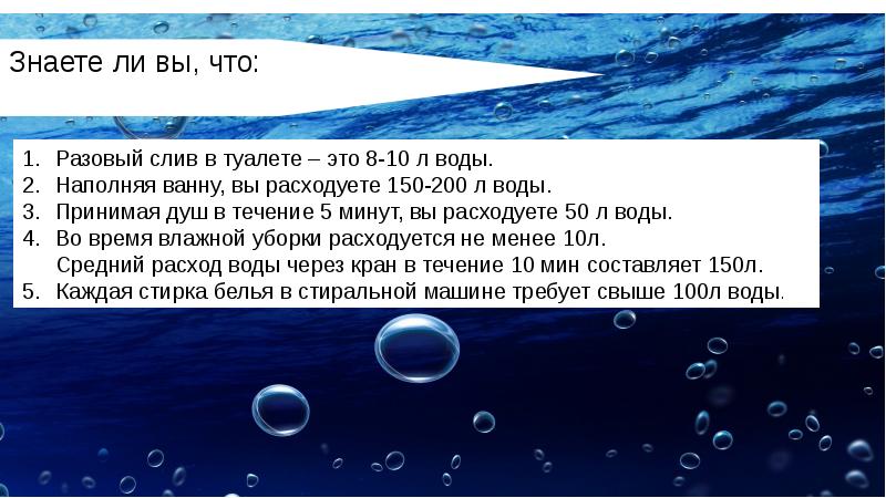 Вода приняла решение. 200 Л воды. 150 Л воды. Исследования качества воды которую мы пьем. Презентация вода которую мы пьем слайдами.