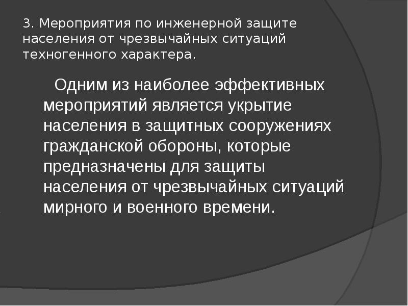 Инженерная защита населения от чрезвычайных ситуаций