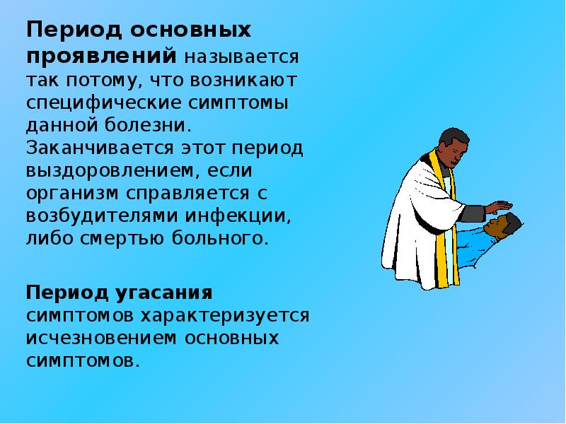 Проявить называть. Период основных проявлений болезни. Период угасания болезни. Презентация на тему профилактика инфекционных заболеваний. Период основных проявлений болезни картинки.